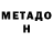 МЕТАДОН мёд mas sinis